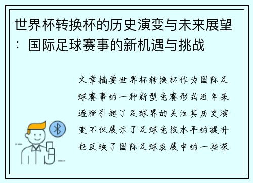 世界杯转换杯的历史演变与未来展望：国际足球赛事的新机遇与挑战