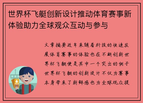 世界杯飞艇创新设计推动体育赛事新体验助力全球观众互动与参与