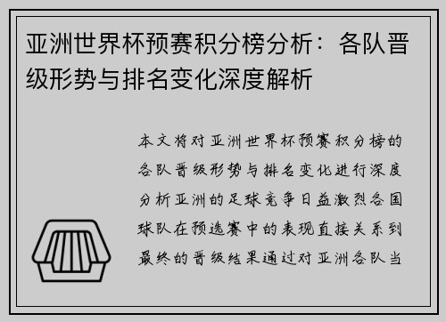 亚洲世界杯预赛积分榜分析：各队晋级形势与排名变化深度解析
