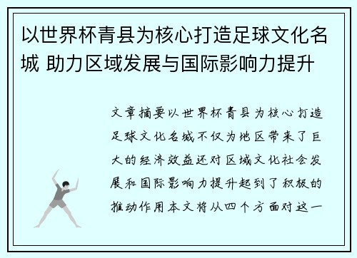 以世界杯青县为核心打造足球文化名城 助力区域发展与国际影响力提升