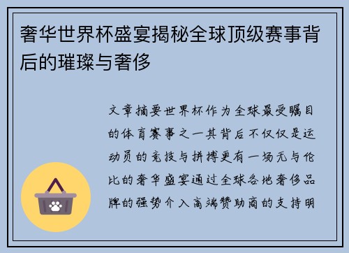奢华世界杯盛宴揭秘全球顶级赛事背后的璀璨与奢侈