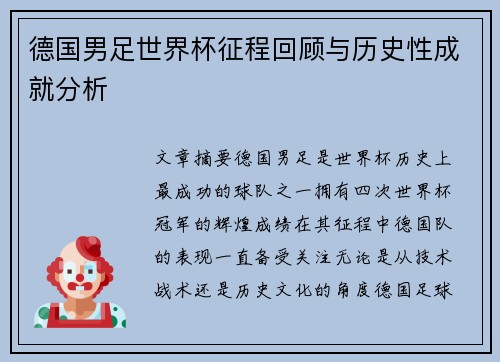 德国男足世界杯征程回顾与历史性成就分析