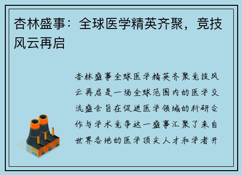 杏林盛事：全球医学精英齐聚，竞技风云再启