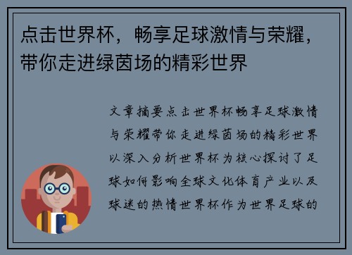 点击世界杯，畅享足球激情与荣耀，带你走进绿茵场的精彩世界