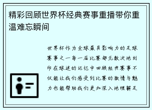 精彩回顾世界杯经典赛事重播带你重温难忘瞬间