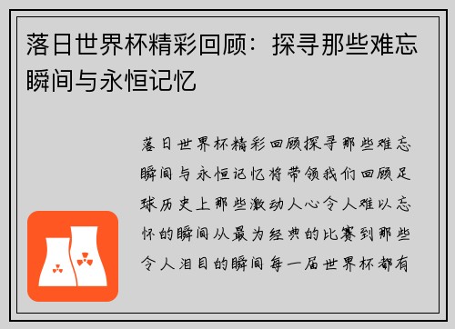 落日世界杯精彩回顾：探寻那些难忘瞬间与永恒记忆
