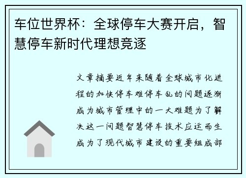 车位世界杯：全球停车大赛开启，智慧停车新时代理想竞逐