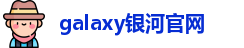 galaxy银河官网